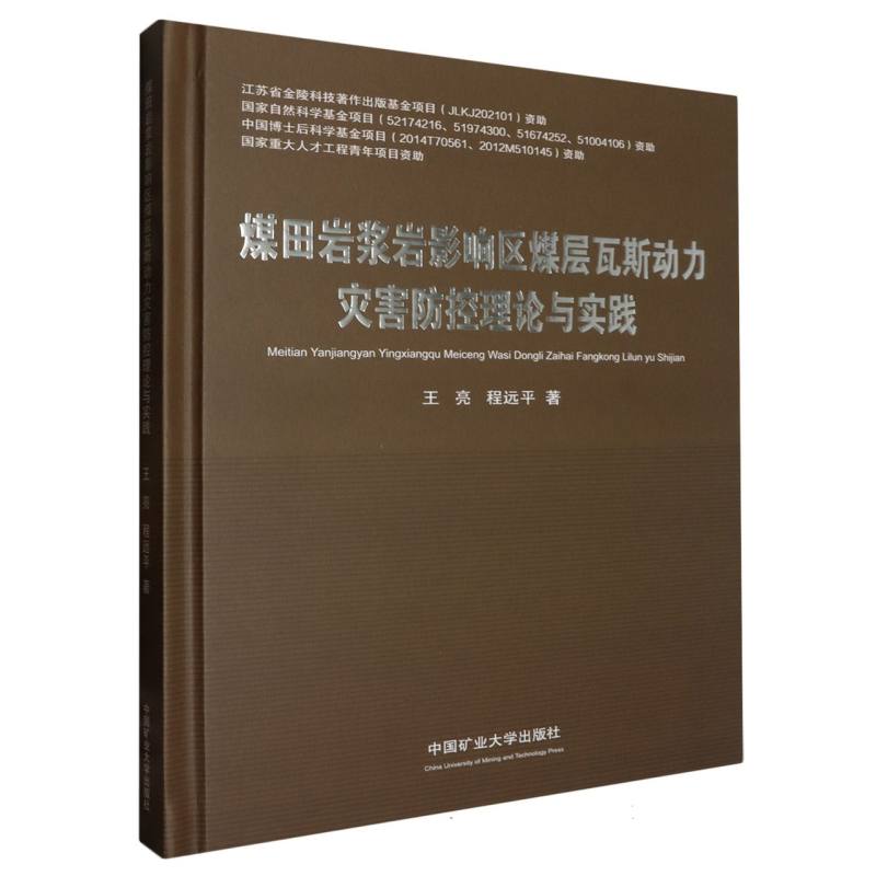 煤田岩浆岩影响区煤层瓦斯动力灾害防控理论与实践
