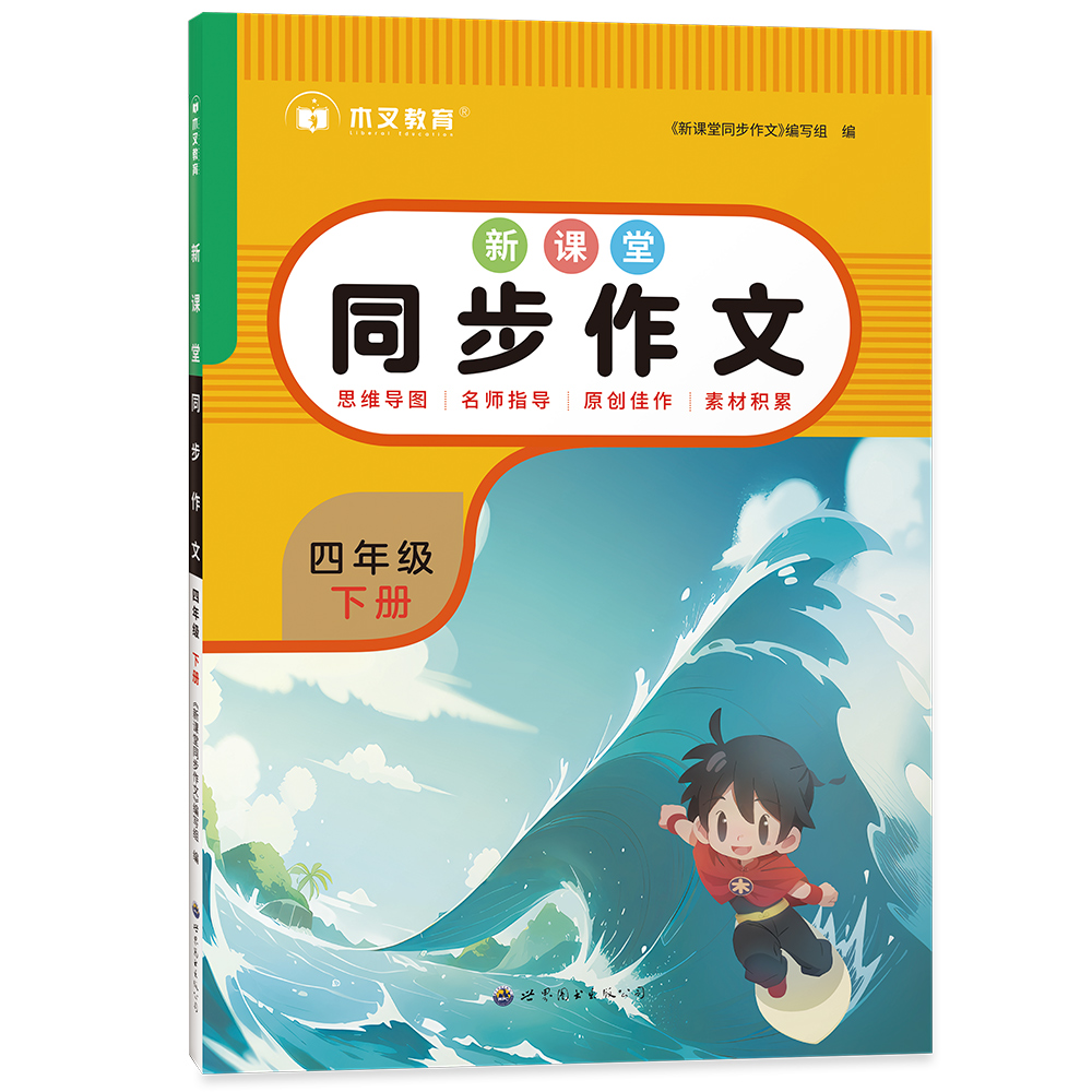 新课堂同步作文 四年级下册