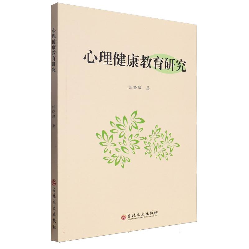 心理健康教育研究