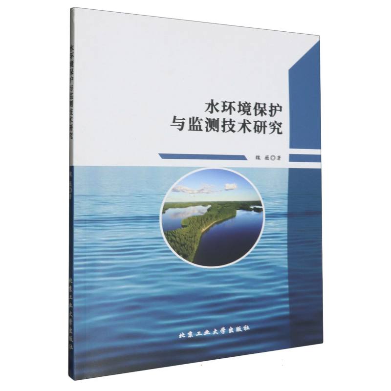 水环境保护与监测技术研究