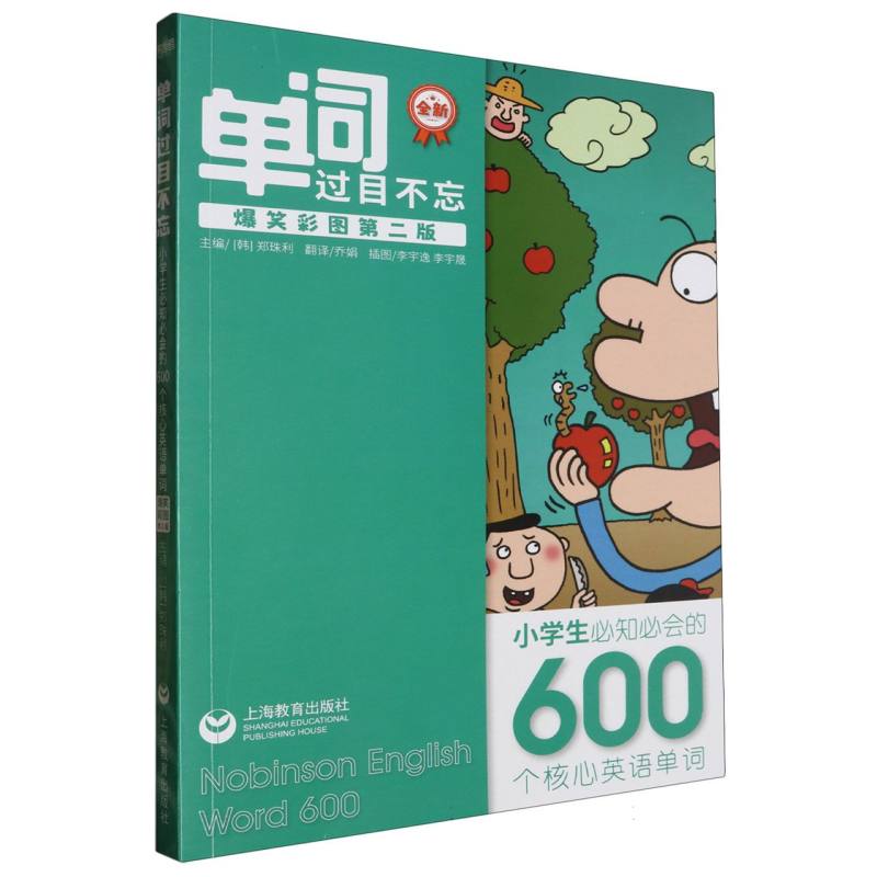 单词过目不忘：小学生必知必会的600个核心英语单词（爆笑彩图第2版）