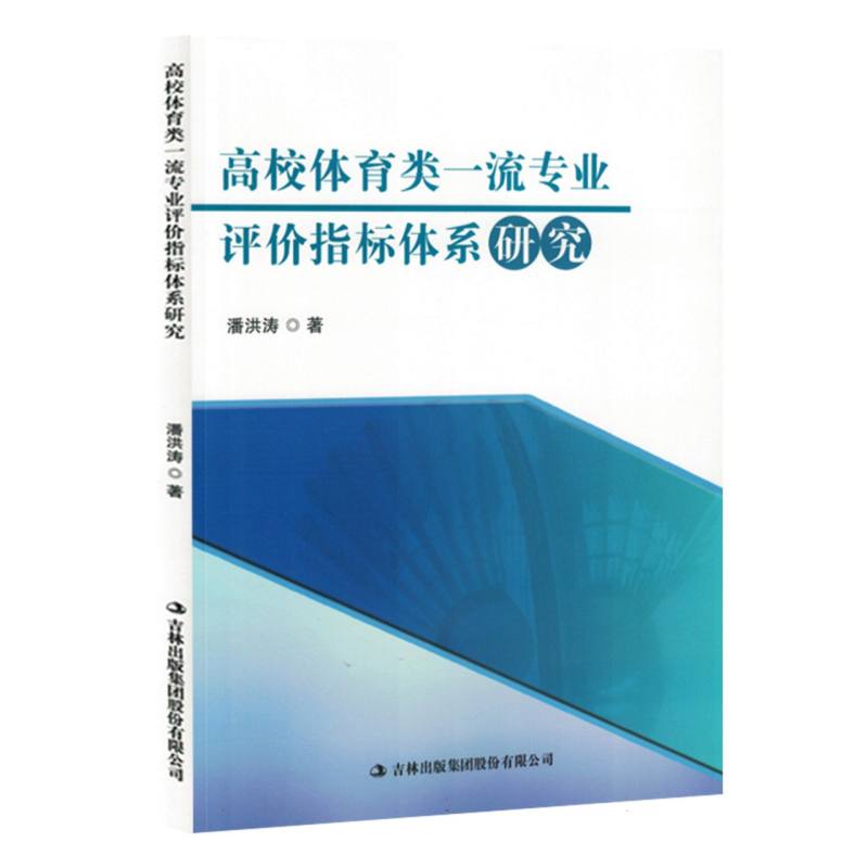 高校体育类一流专业评价指标体系研究