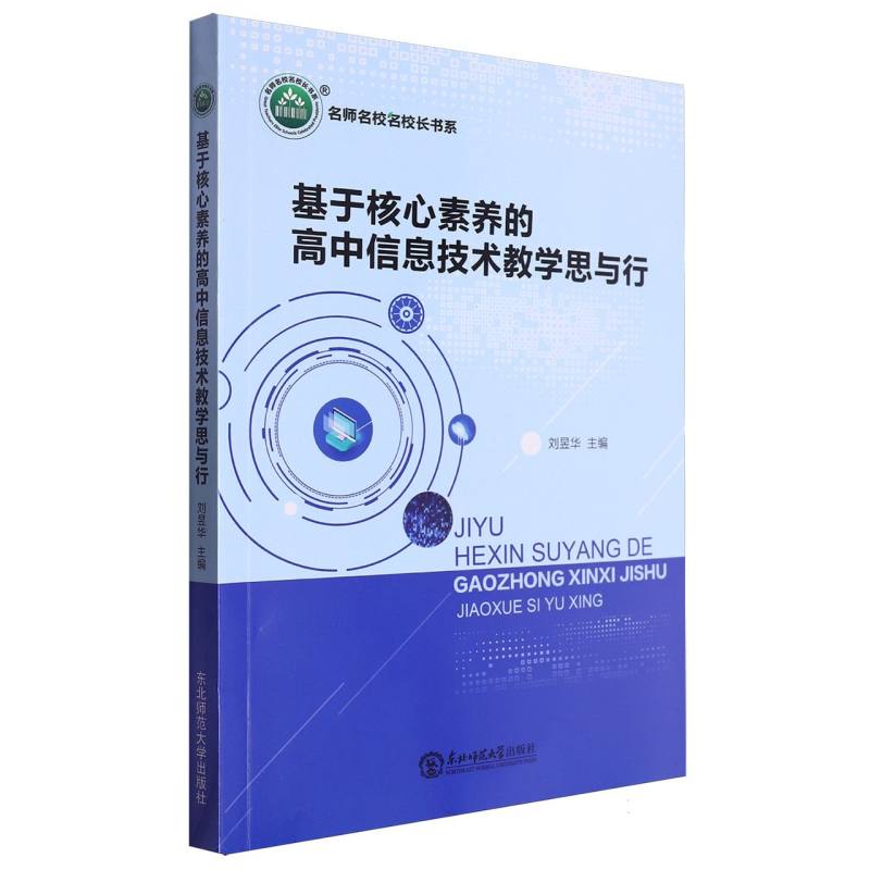 基于核心素养的高中信息技术教学思与行