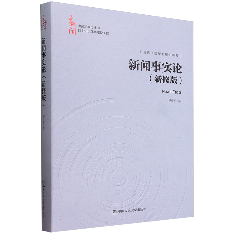 新闻事实论（新修版）（中国新闻传播学自主知识体系建设工程）