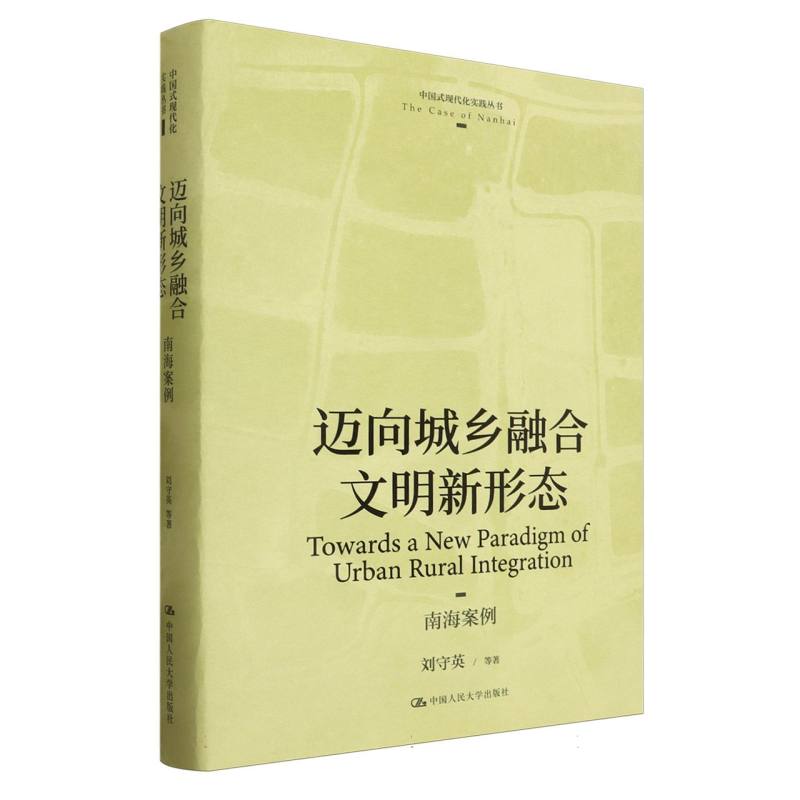 迈向城乡融合文明新形态:南海案例