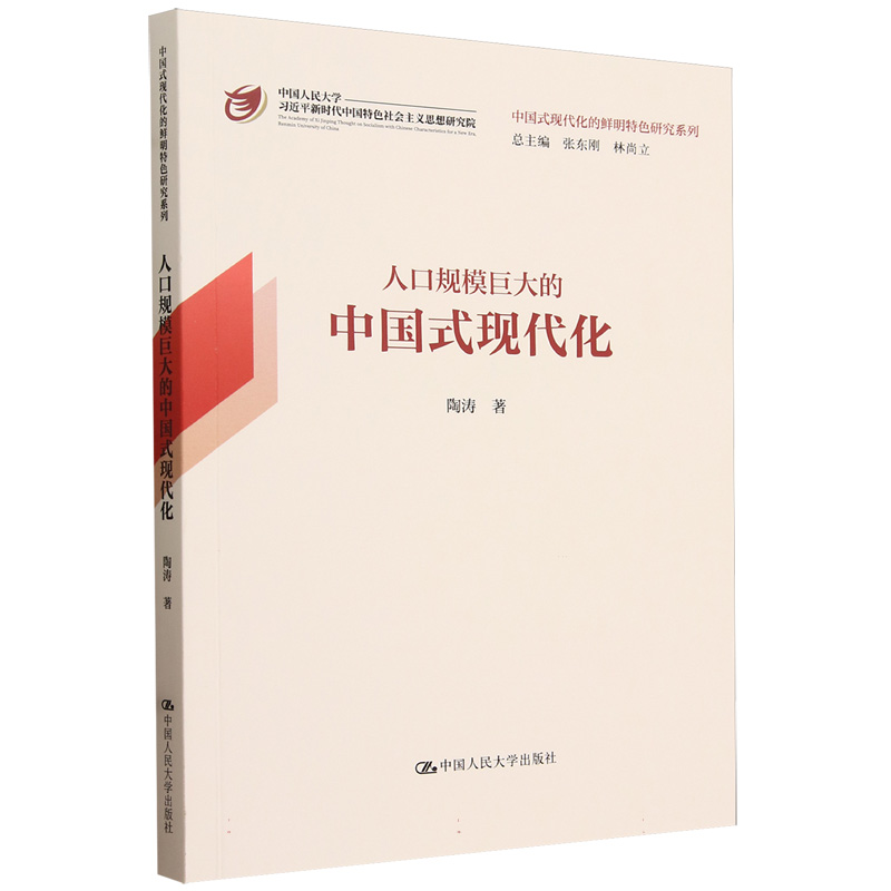 人口规模巨大的中国式现代化（中国式现代化的鲜明特色研究系列）