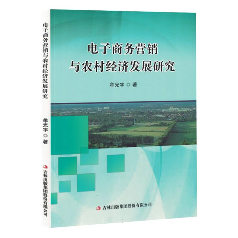 电子商务营销与农村经济发展研究