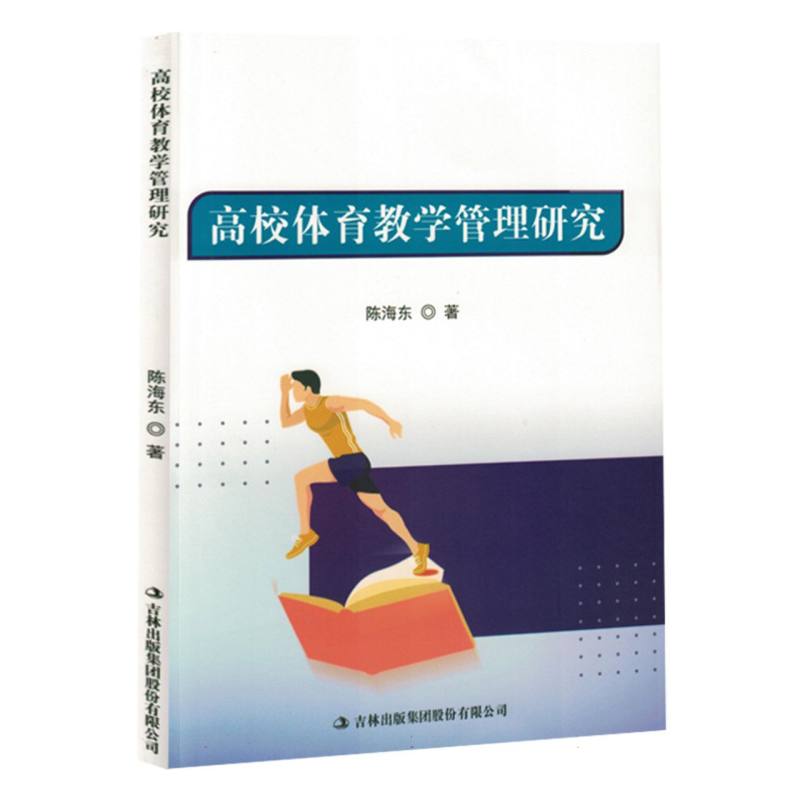 高校体育教学管理研究