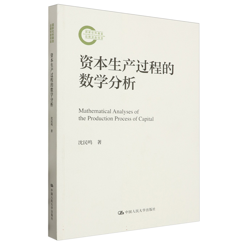 资本生产过程的数学分析（国家社科基金后期资助项目）