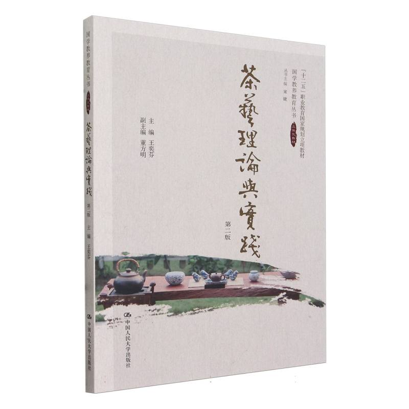 茶艺理论与实践（第二版）（国学教养教育丛书）