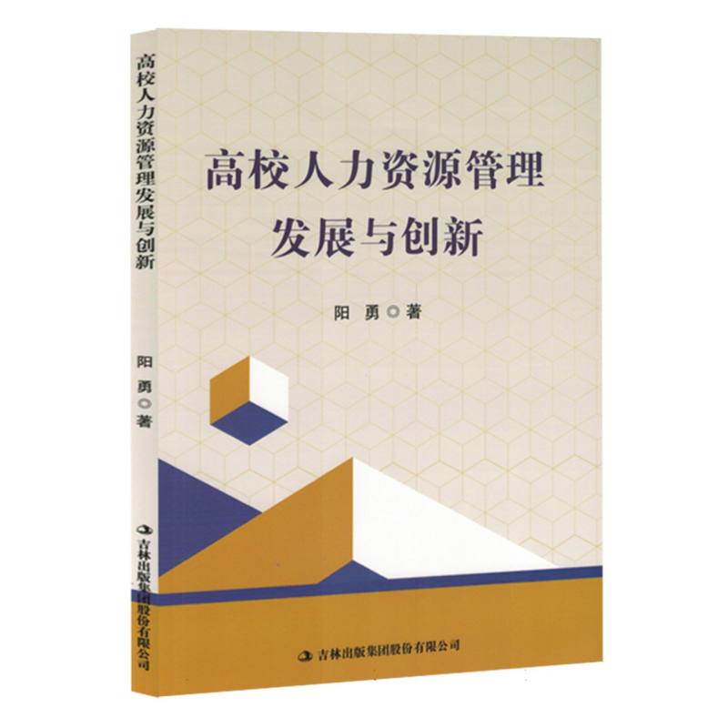 高校人力资源管理发展与创新