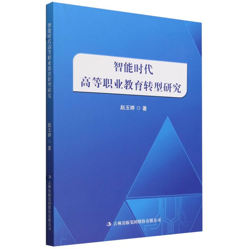 智能时代高等职业教育转型研究