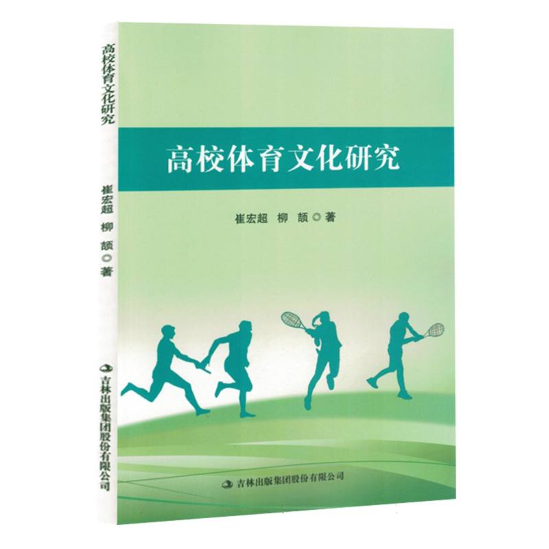 高校体育文化研究