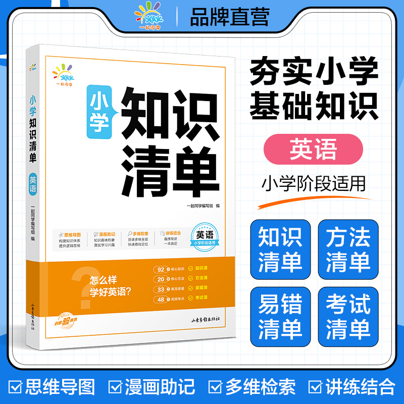 一起同学  小学知识清单  英语