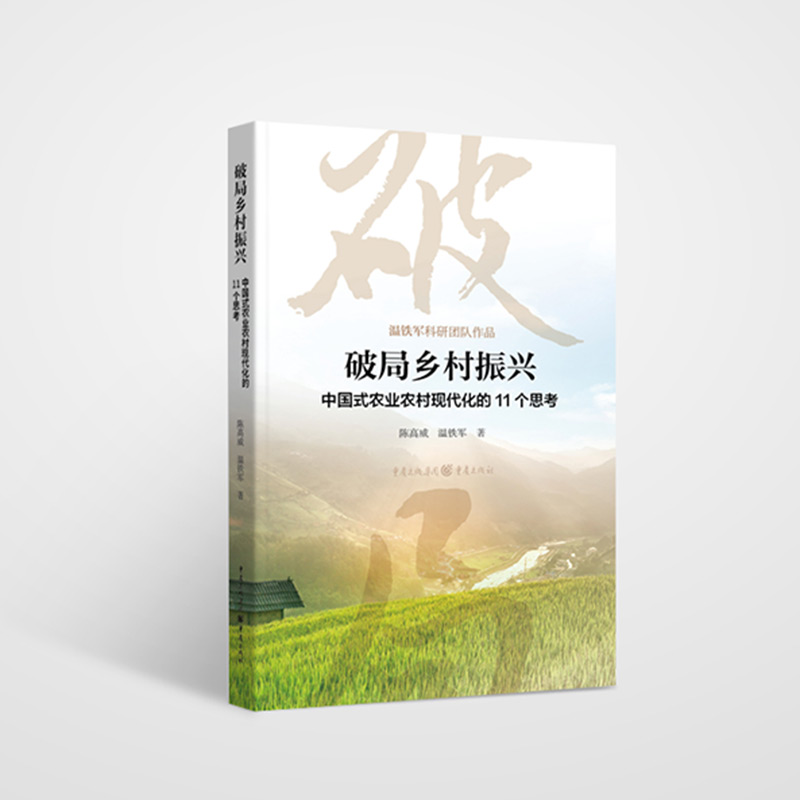 破局乡村振兴(中国式农业农村现代化的11个思考)