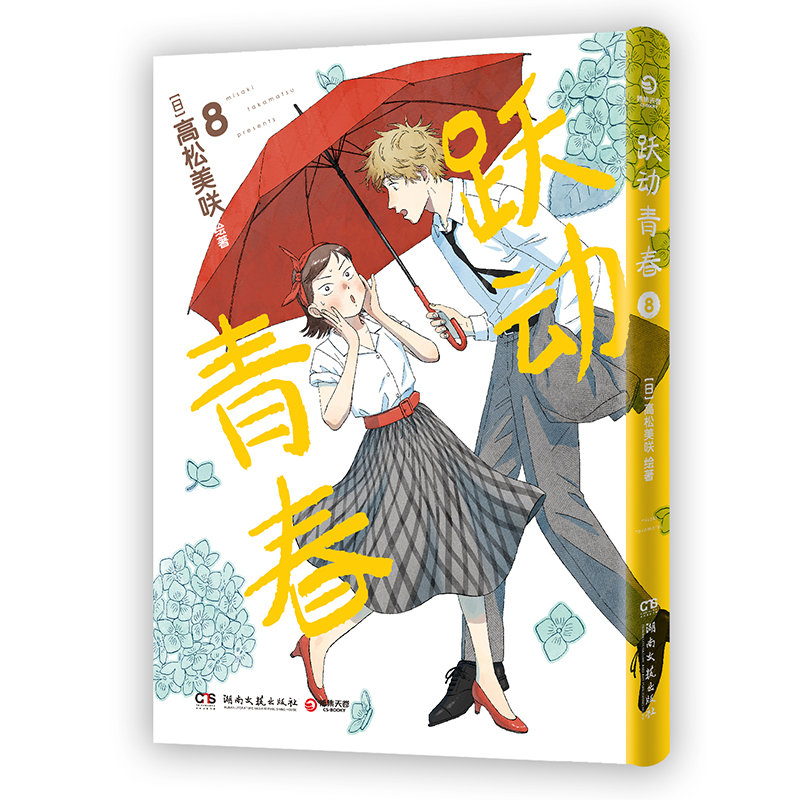 跃动青春8(首刷版)