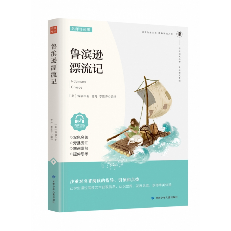 鲁滨孙漂流记（名家精读版有声读物）