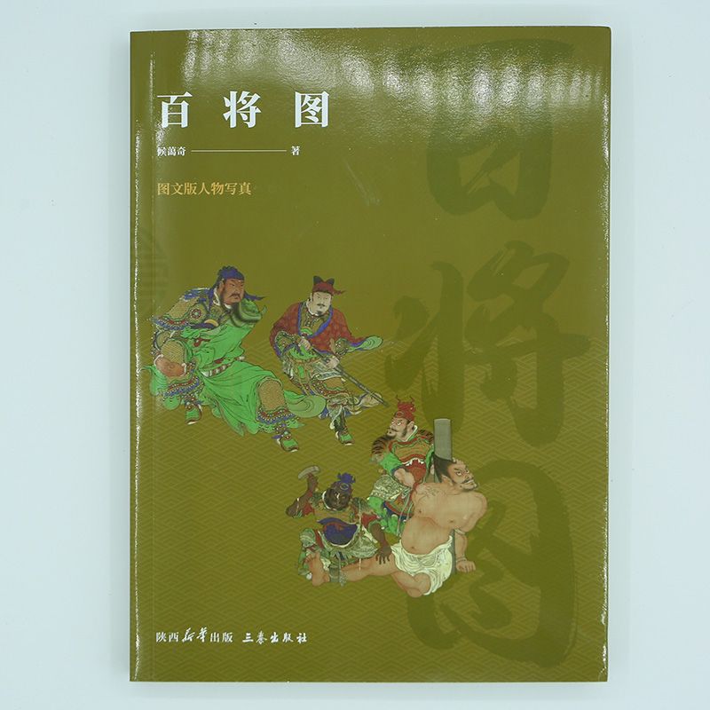 百将图(图文版人物写真)