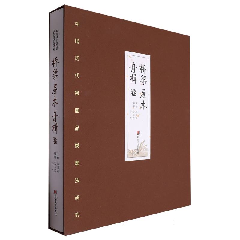 中国历代绘画品类理法研究——桥梁、屋木、舟楫卷(典藏版)