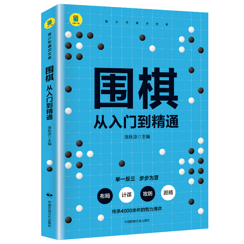 通识文库--围棋：从入门到精通