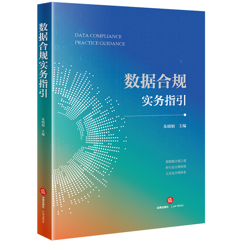 数据合规实务指引