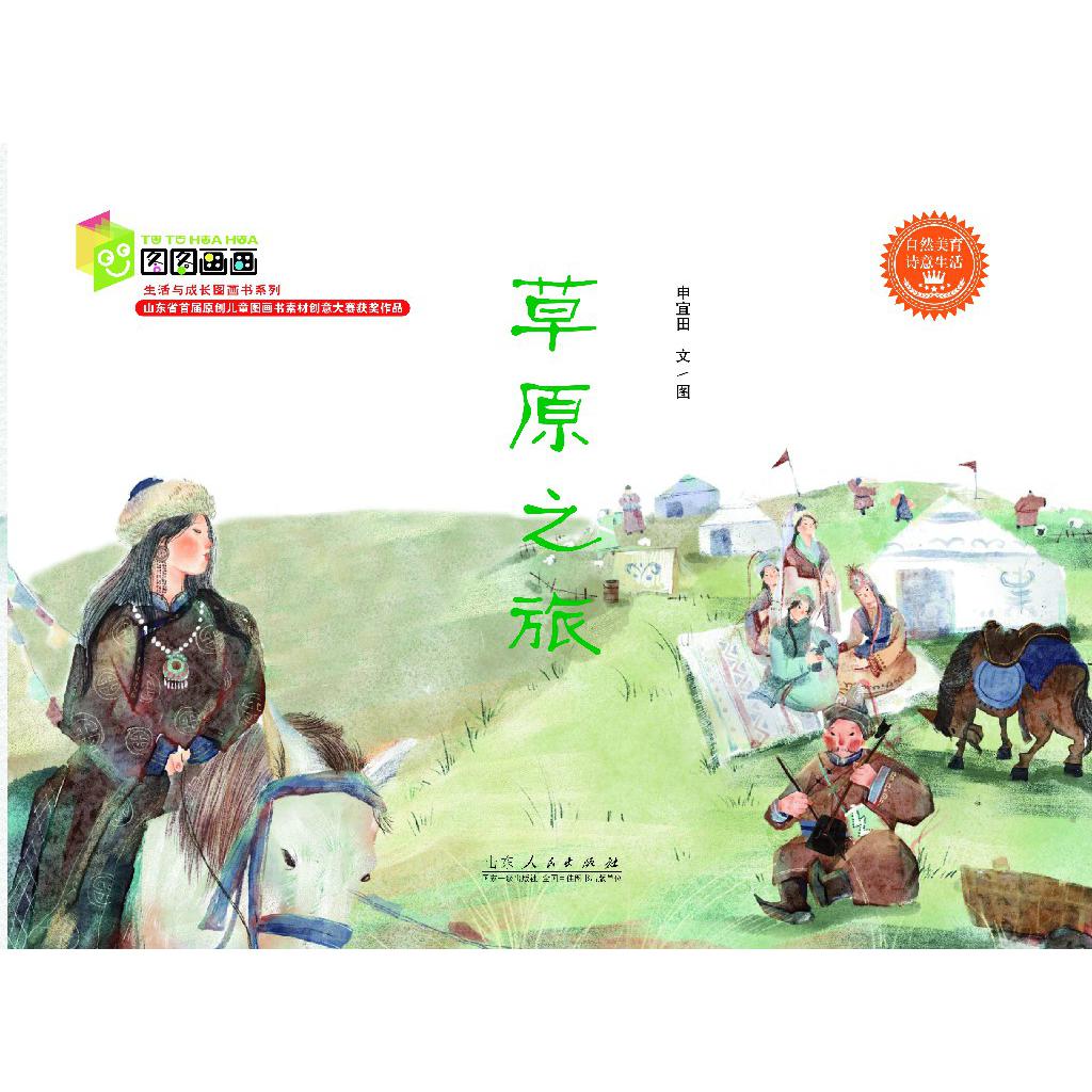 草原之旅