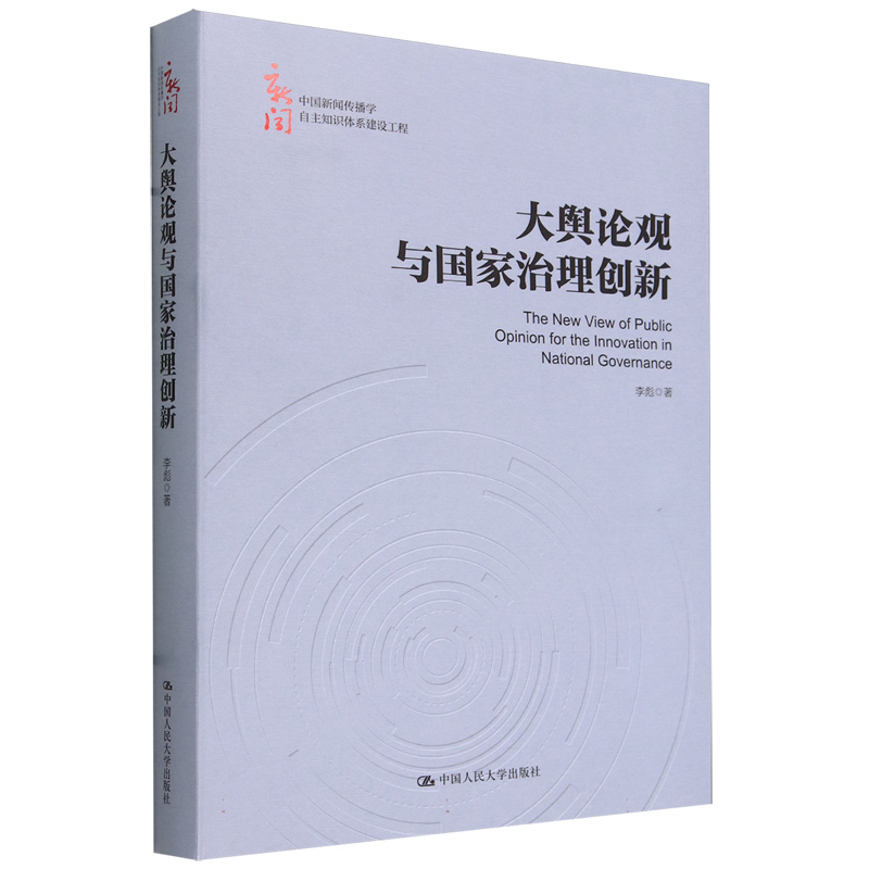 大舆论观与国家治理创新（中国新闻传播学自主知识体系建设工程）