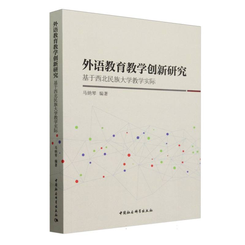 外语教育教学创新研究(基于西北民族大学教学实际)