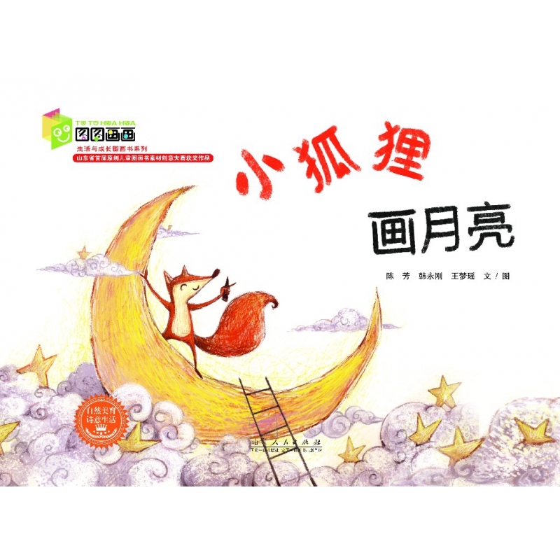 小狐狸画月亮