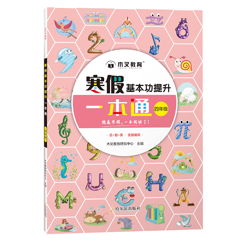 寒假基本功提升一本通 4年级