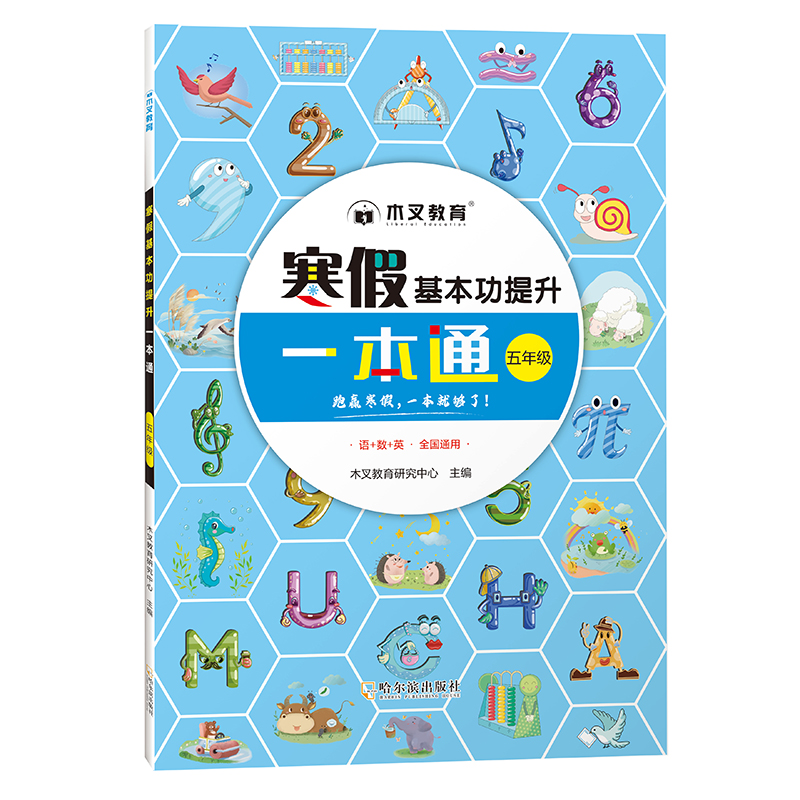 寒假基本功提升一本通 5年级