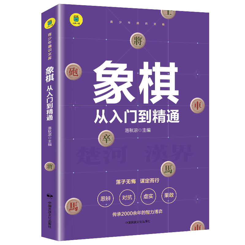 通识文库--象棋：从入门到精通