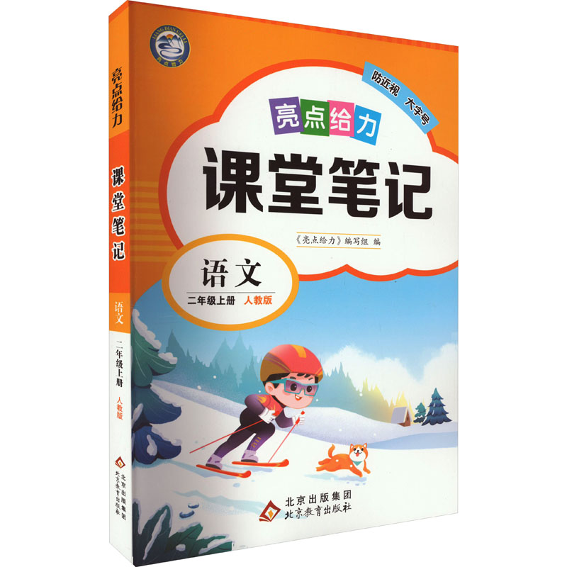 23秋亮点给力 课堂笔记 2年级语文上册