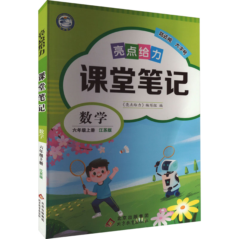 23秋亮点给力 课堂笔记 6年级数学上册（苏教版）