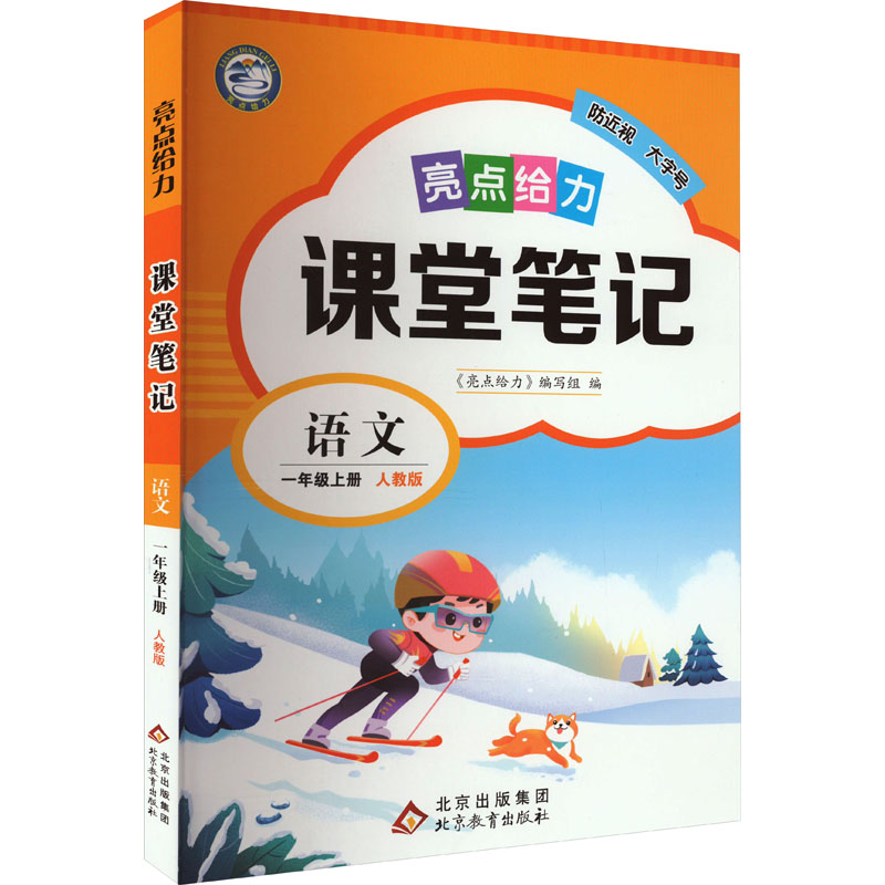 23秋亮点给力 课堂笔记 1年级语文上册