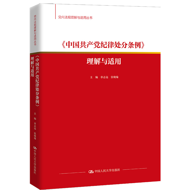《中国共产党纪律处分条例》理解与适用（党内法规理解与适用丛书）