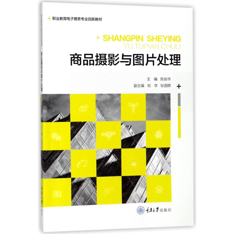 商品摄影与图片处理（第2版职业教育电子商务专业创新教材）