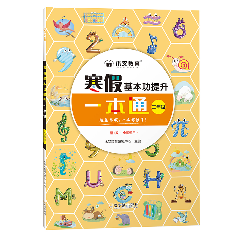 寒假基本功提升一本通 2年级