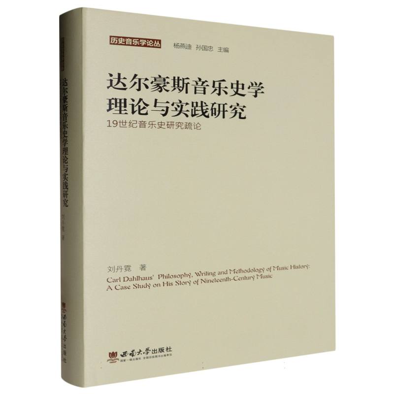 达尔豪斯音乐史学理论与实践研究/历史音乐学论丛