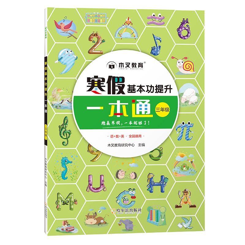 寒假基本功提升一本通 3年级