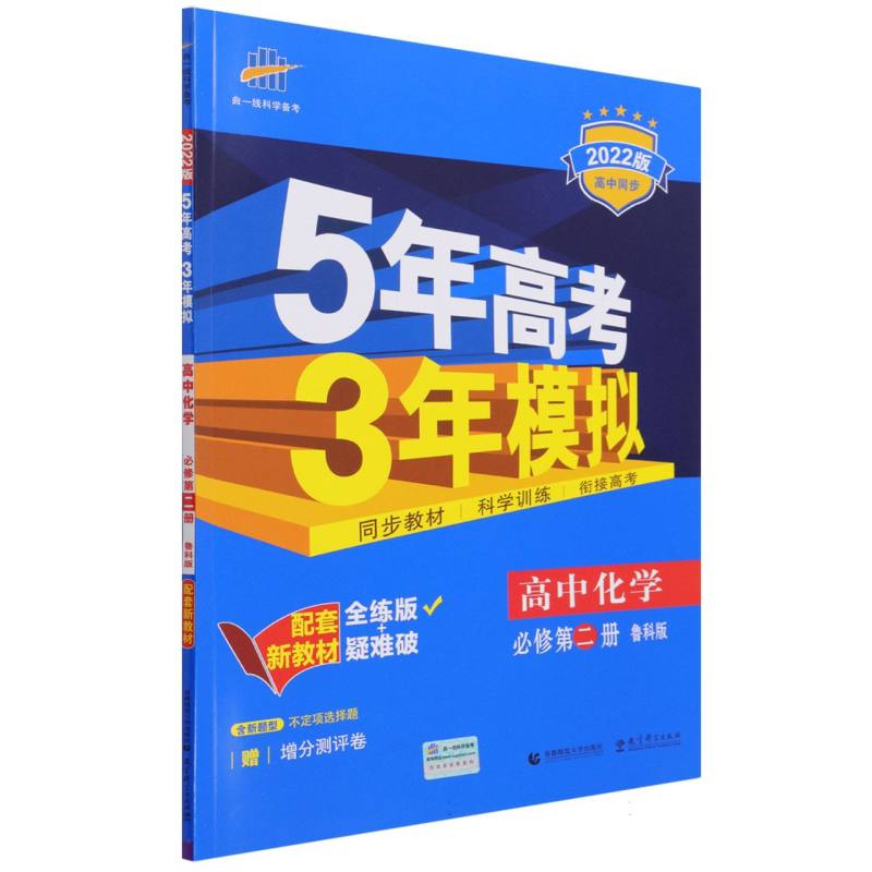 高中化学（必修第2册鲁科版全练版+疑难破2022版高中同步）/5年高考3年模拟