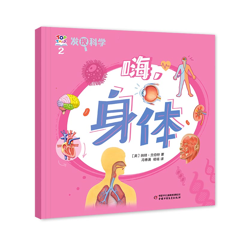 发现科学2——嗨，身体