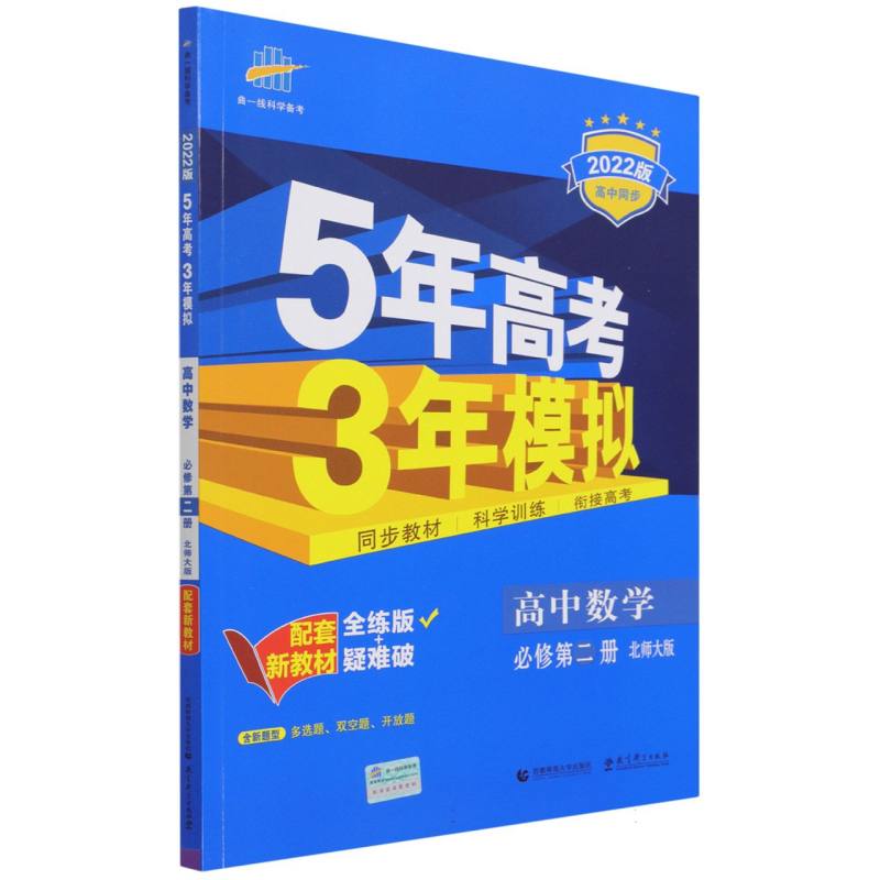 高中数学（必修第2册北师大版全练版+疑难破2022版高中同步）/5年高考3年模拟