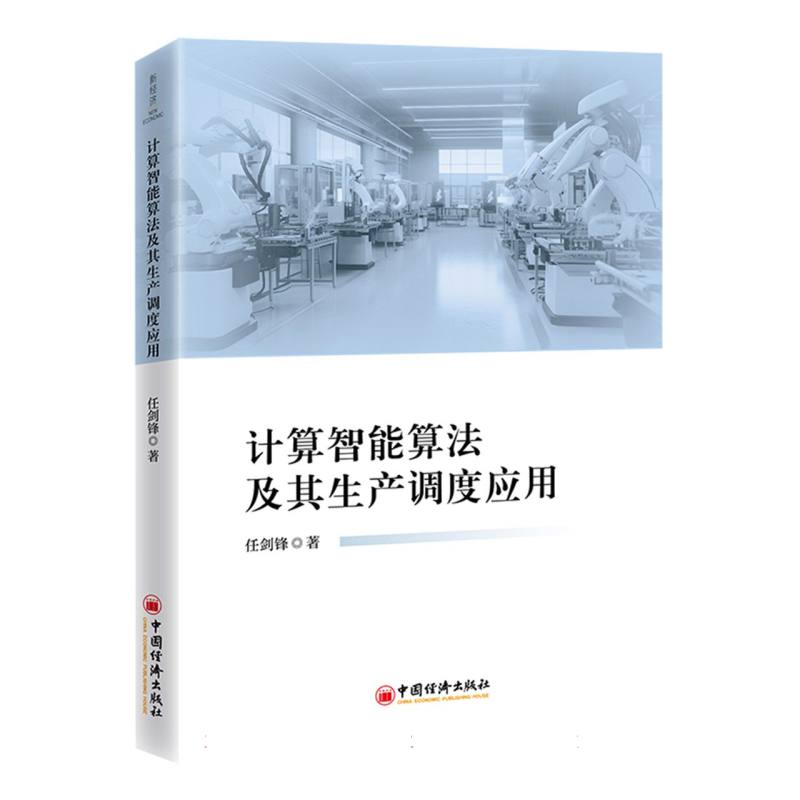 计算智能算法及其生产调度应用