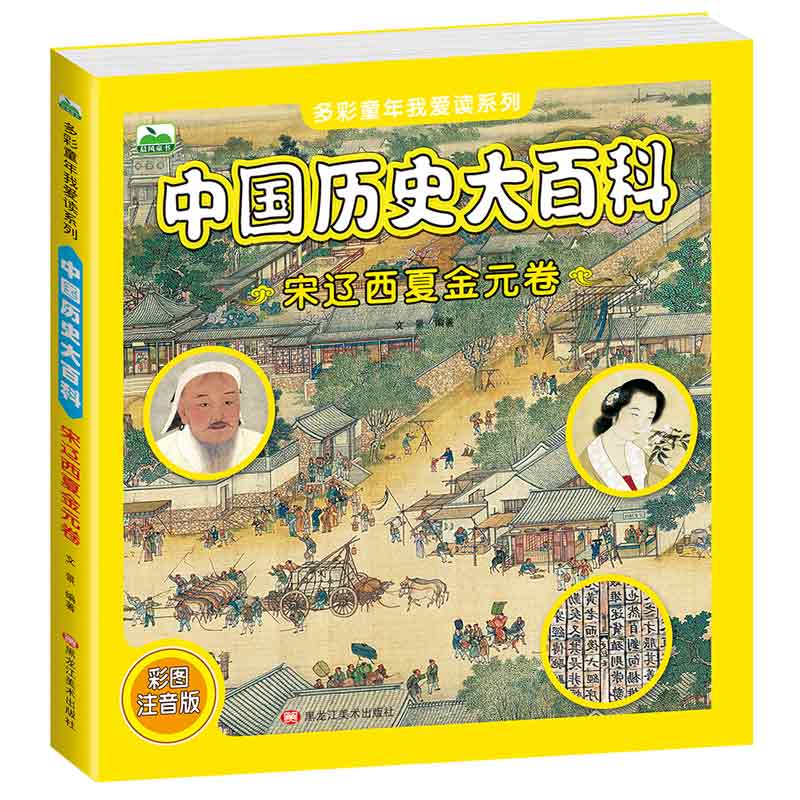 中国历史大百科. 宋辽西夏金元卷