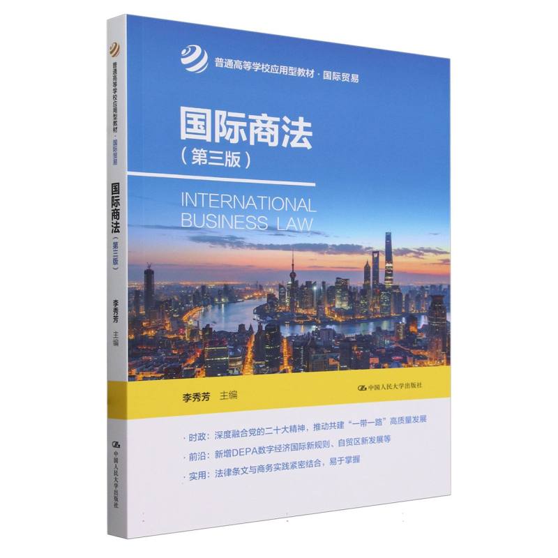 国际商法（第三版）（普通高等学校应用型教材·国际贸易）