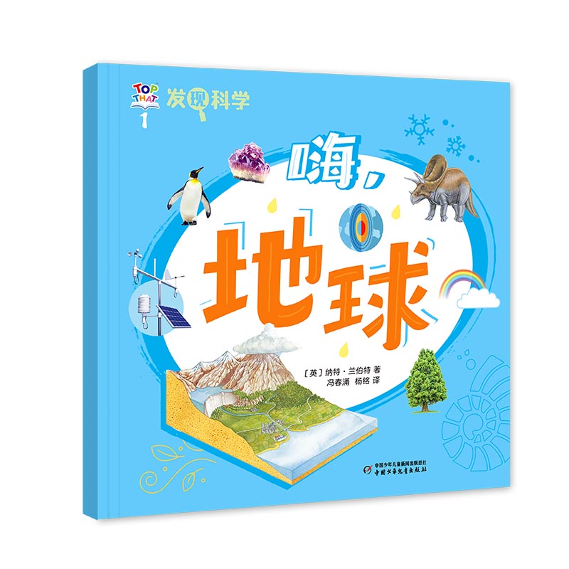 发现科学1——嗨，地球