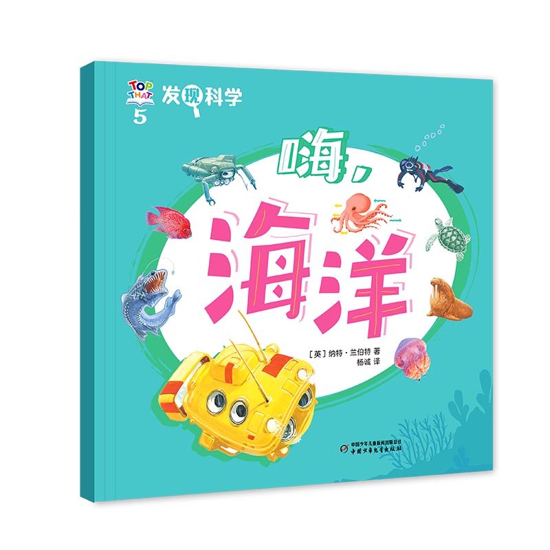 发现科学5——嗨，海洋