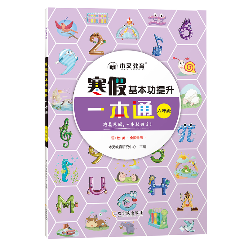 寒假基本功提升一本通 6年级