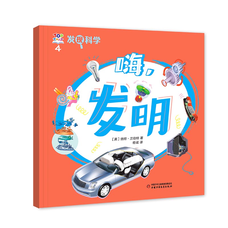 发现科学4——嗨，发明